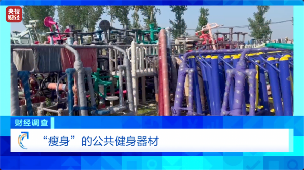 富盈网 健身不成反伤身？！总台《财经调查》曝光偷工减料的公共健身器材→