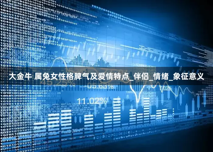 大金牛 属兔女性格脾气及爱情特点_伴侣_情绪_象征意义