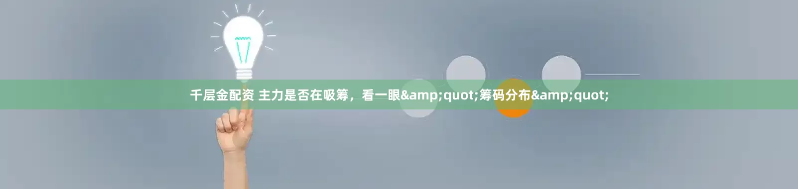 千层金配资 主力是否在吸筹，看一眼&quot;筹码分布&quot;