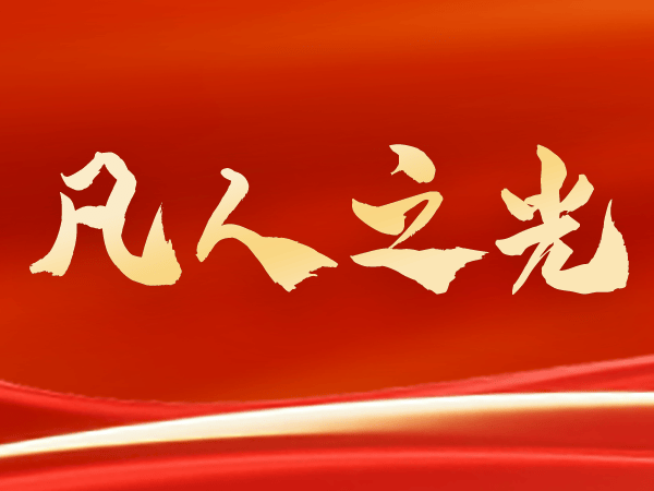 无忧配 凡人之光｜李林雨，刘烈明