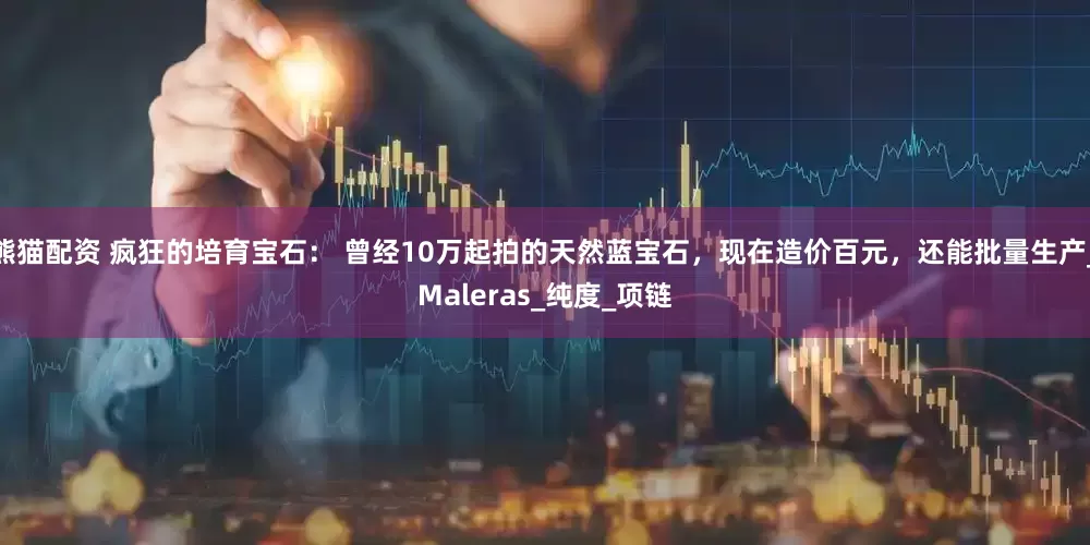 熊猫配资 疯狂的培育宝石： 曾经10万起拍的天然蓝宝石，现在造价百元，还能批量生产_Maleras_纯度_项链