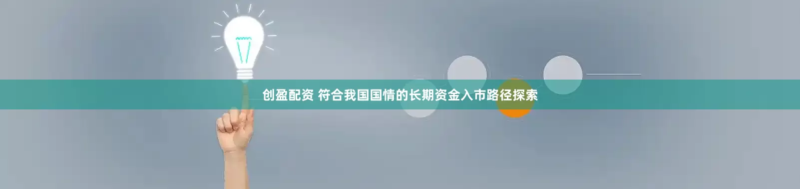 创盈配资 符合我国国情的长期资金入市路径探索