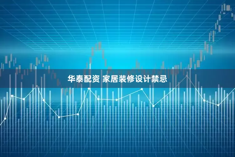 华泰配资 家居装修设计禁忌