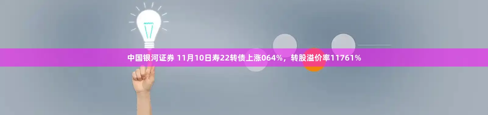 中国银河证券 11月10日寿22转债上涨064%,转股溢价率11761%